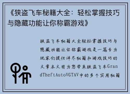《狭盗飞车秘籍大全：轻松掌握技巧与隐藏功能让你称霸游戏》