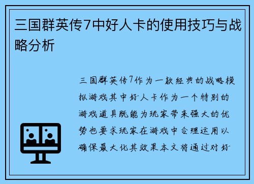 三国群英传7中好人卡的使用技巧与战略分析