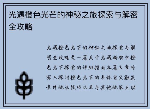 光遇橙色光芒的神秘之旅探索与解密全攻略