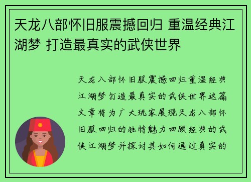 天龙八部怀旧服震撼回归 重温经典江湖梦 打造最真实的武侠世界