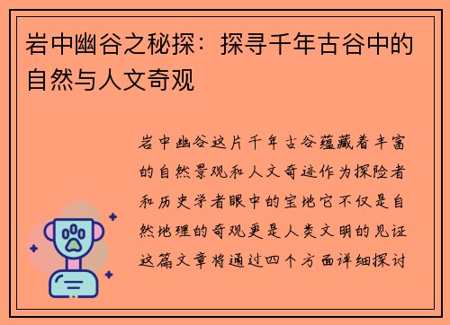 岩中幽谷之秘探：探寻千年古谷中的自然与人文奇观