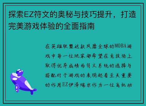 探索EZ符文的奥秘与技巧提升,打造完美游戏体验的全面指南