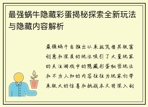 最强蜗牛隐藏彩蛋揭秘探索全新玩法与隐藏内容解析