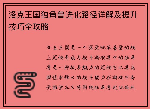 洛克王国独角兽进化路径详解及提升技巧全攻略