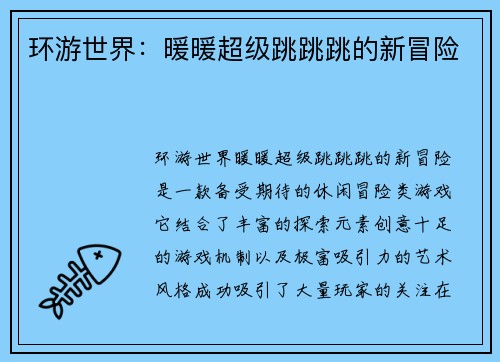 环游世界：暖暖超级跳跳跳的新冒险