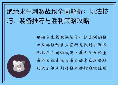 绝地求生刺激战场全面解析：玩法技巧、装备推荐与胜利策略攻略