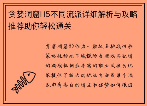 贪婪洞窟H5不同流派详细解析与攻略推荐助你轻松通关