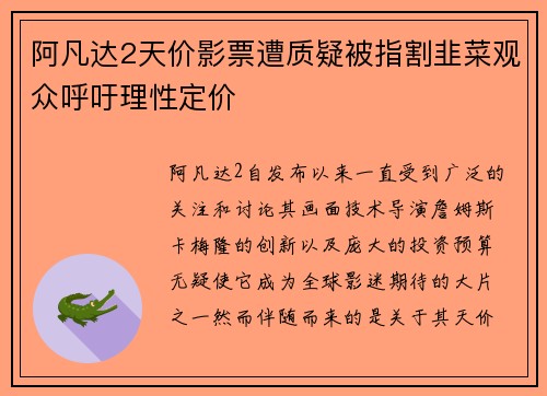 阿凡达2天价影票遭质疑被指割韭菜观众呼吁理性定价