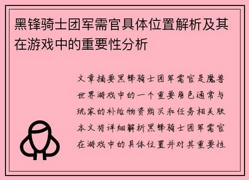 黑锋骑士团军需官具体位置解析及其在游戏中的重要性分析