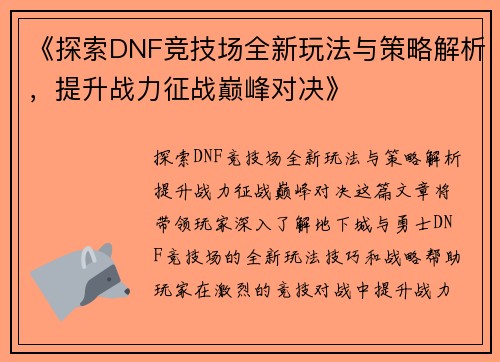 《探索DNF竞技场全新玩法与策略解析，提升战力征战巅峰对决》