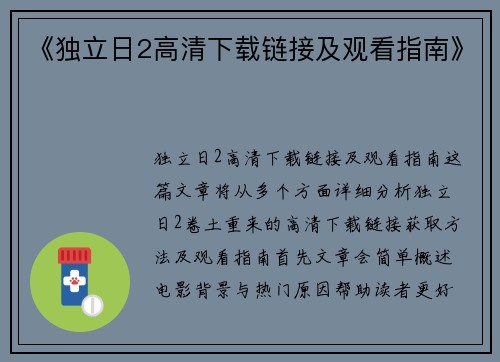 《独立日2高清下载链接及观看指南》