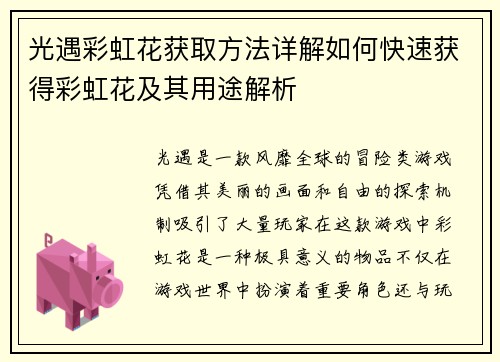 光遇彩虹花获取方法详解如何快速获得彩虹花及其用途解析