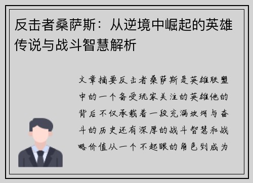 反击者桑萨斯：从逆境中崛起的英雄传说与战斗智慧解析