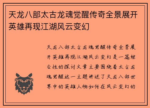 天龙八部太古龙魂觉醒传奇全景展开英雄再现江湖风云变幻