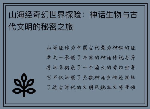 山海经奇幻世界探险：神话生物与古代文明的秘密之旅