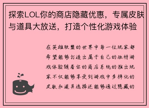 探索LOL你的商店隐藏优惠，专属皮肤与道具大放送，打造个性化游戏体验