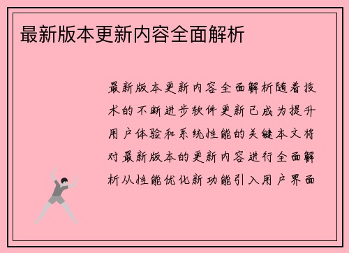 最新版本更新内容全面解析