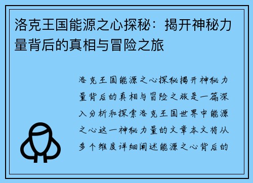 洛克王国能源之心探秘：揭开神秘力量背后的真相与冒险之旅