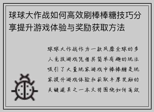 球球大作战如何高效刷棒棒糖技巧分享提升游戏体验与奖励获取方法