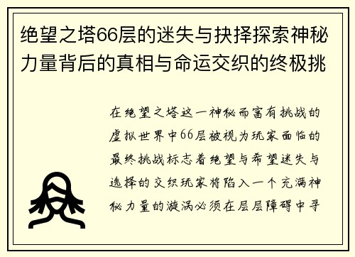 绝望之塔66层的迷失与抉择探索神秘力量背后的真相与命运交织的终极挑战