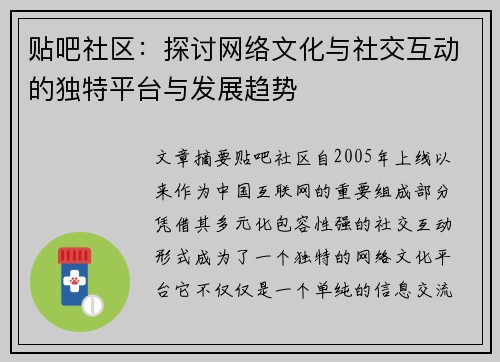 贴吧社区：探讨网络文化与社交互动的独特平台与发展趋势