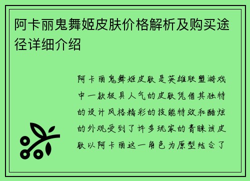 阿卡丽鬼舞姬皮肤价格解析及购买途径详细介绍