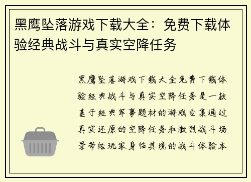 黑鹰坠落游戏下载大全：免费下载体验经典战斗与真实空降任务