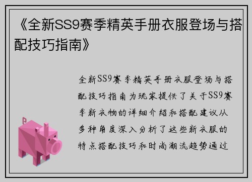 《全新SS9赛季精英手册衣服登场与搭配技巧指南》