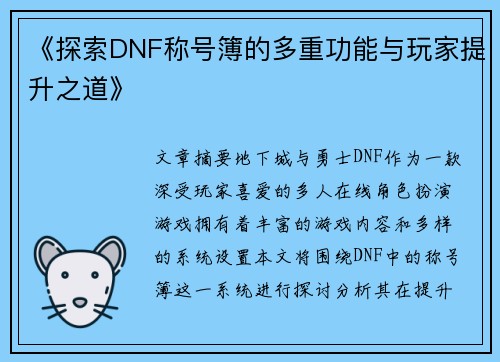 《探索DNF称号簿的多重功能与玩家提升之道》