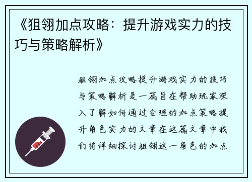 《狙翎加点攻略：提升游戏实力的技巧与策略解析》