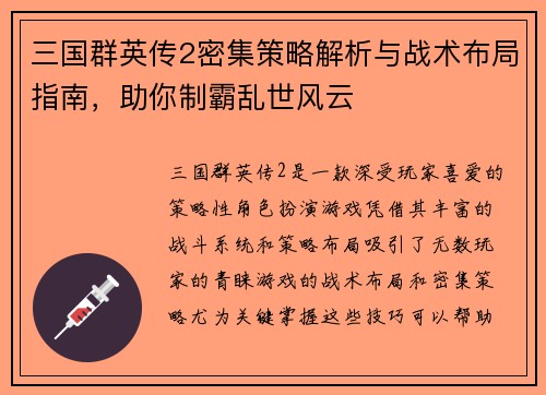 三国群英传2密集策略解析与战术布局指南，助你制霸乱世风云