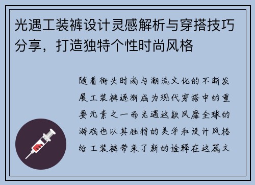 光遇工装裤设计灵感解析与穿搭技巧分享，打造独特个性时尚风格
