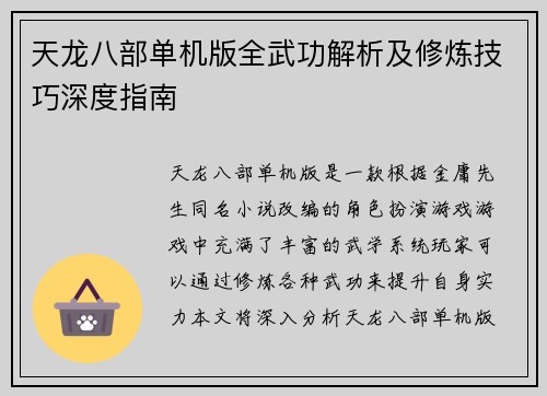 天龙八部单机版全武功解析及修炼技巧深度指南