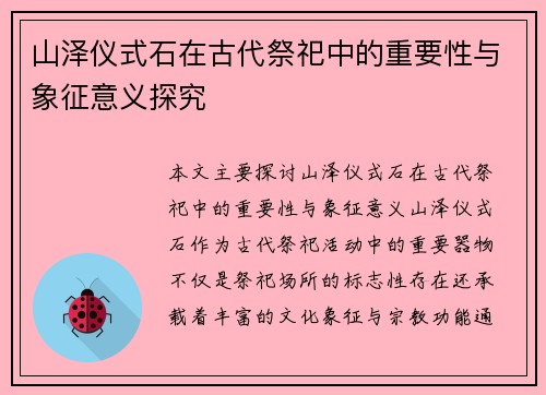 山泽仪式石在古代祭祀中的重要性与象征意义探究