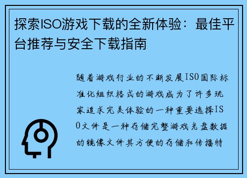 探索ISO游戏下载的全新体验：最佳平台推荐与安全下载指南