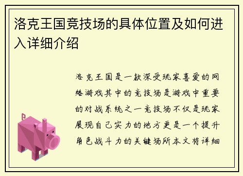 洛克王国竞技场的具体位置及如何进入详细介绍