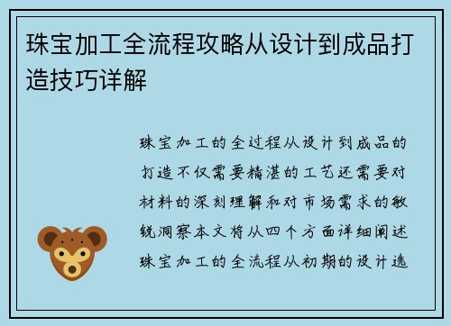 珠宝加工全流程攻略从设计到成品打造技巧详解