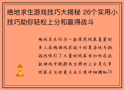 绝地求生游戏技巧大揭秘 26个实用小技巧助你轻松上分和赢得战斗