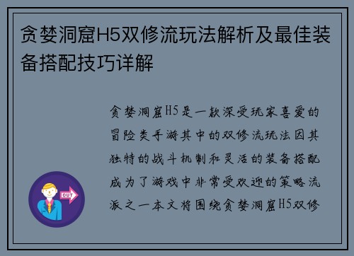 贪婪洞窟H5双修流玩法解析及最佳装备搭配技巧详解