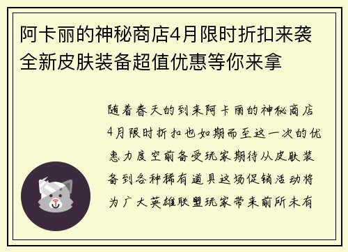 阿卡丽的神秘商店4月限时折扣来袭 全新皮肤装备超值优惠等你来拿