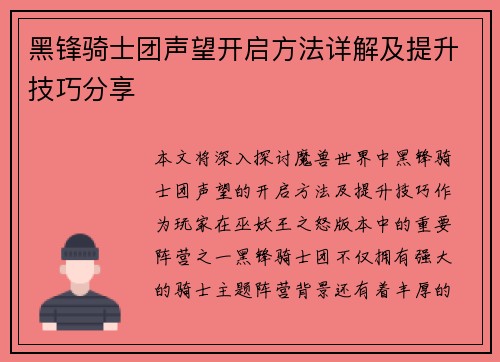 黑锋骑士团声望开启方法详解及提升技巧分享