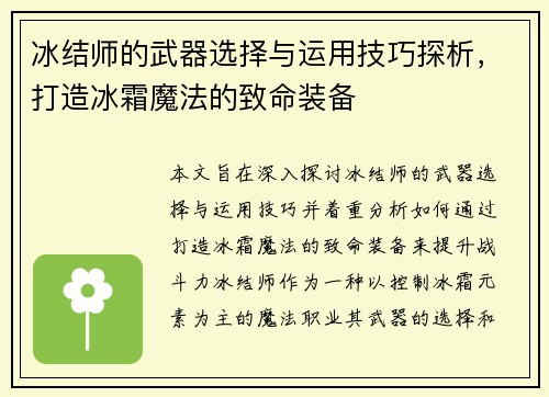 冰结师的武器选择与运用技巧探析，打造冰霜魔法的致命装备