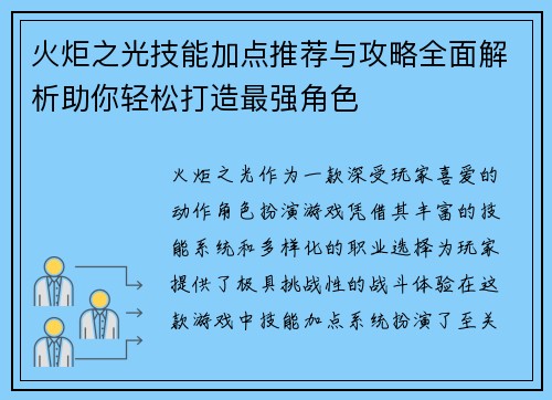 火炬之光技能加点推荐与攻略全面解析助你轻松打造最强角色