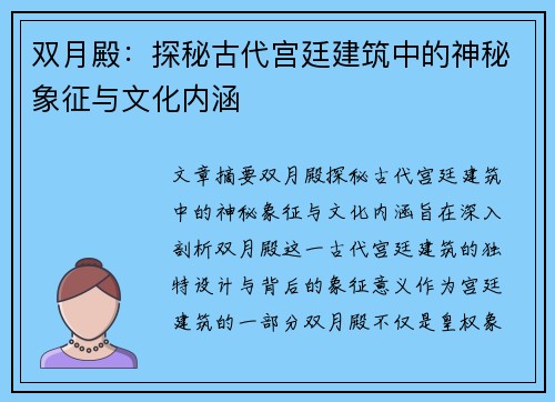 双月殿：探秘古代宫廷建筑中的神秘象征与文化内涵