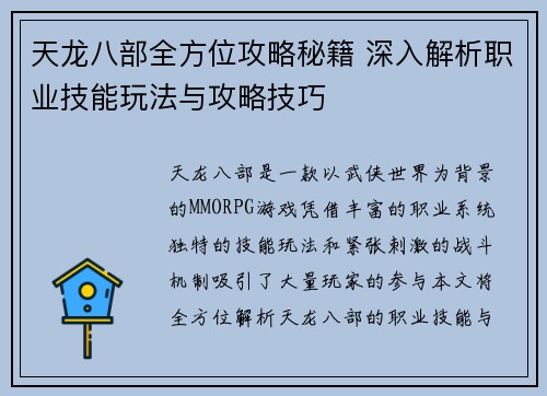 天龙八部全方位攻略秘籍 深入解析职业技能玩法与攻略技巧