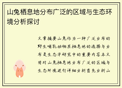 山兔栖息地分布广泛的区域与生态环境分析探讨