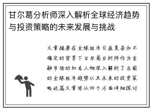 甘尔葛分析师深入解析全球经济趋势与投资策略的未来发展与挑战