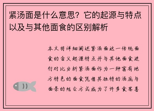 紧汤面是什么意思？它的起源与特点以及与其他面食的区别解析
