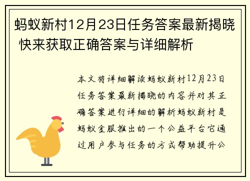蚂蚁新村12月23日任务答案最新揭晓 快来获取正确答案与详细解析