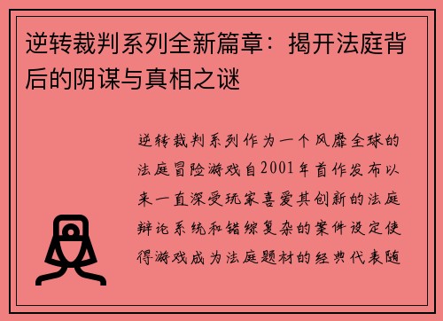 逆转裁判系列全新篇章：揭开法庭背后的阴谋与真相之谜